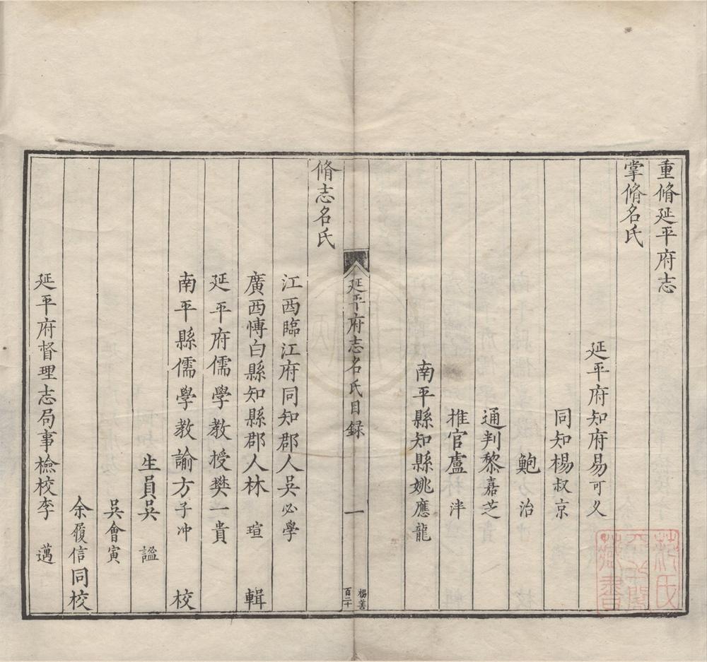 _(万历)延平府志三十四卷__