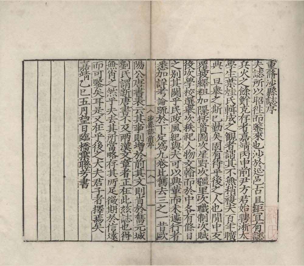 _(嘉靖)沙县志十卷__