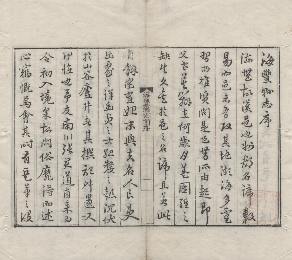 _海丰县志二卷__