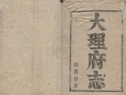 2089 康熙大理府志三十卷首一卷 0222154924 1.jpg