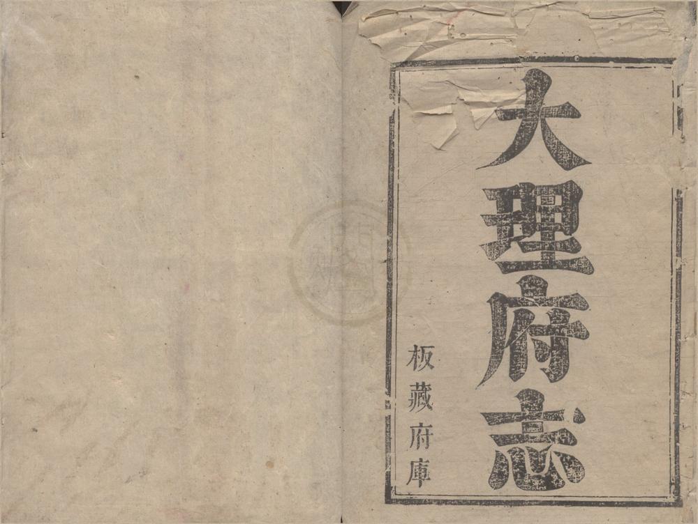 _(康熙)大理府志三十卷首一卷__