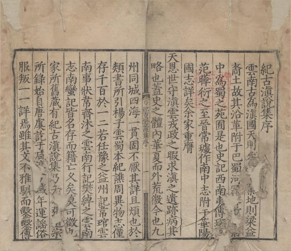 _纪古滇说原集一卷__