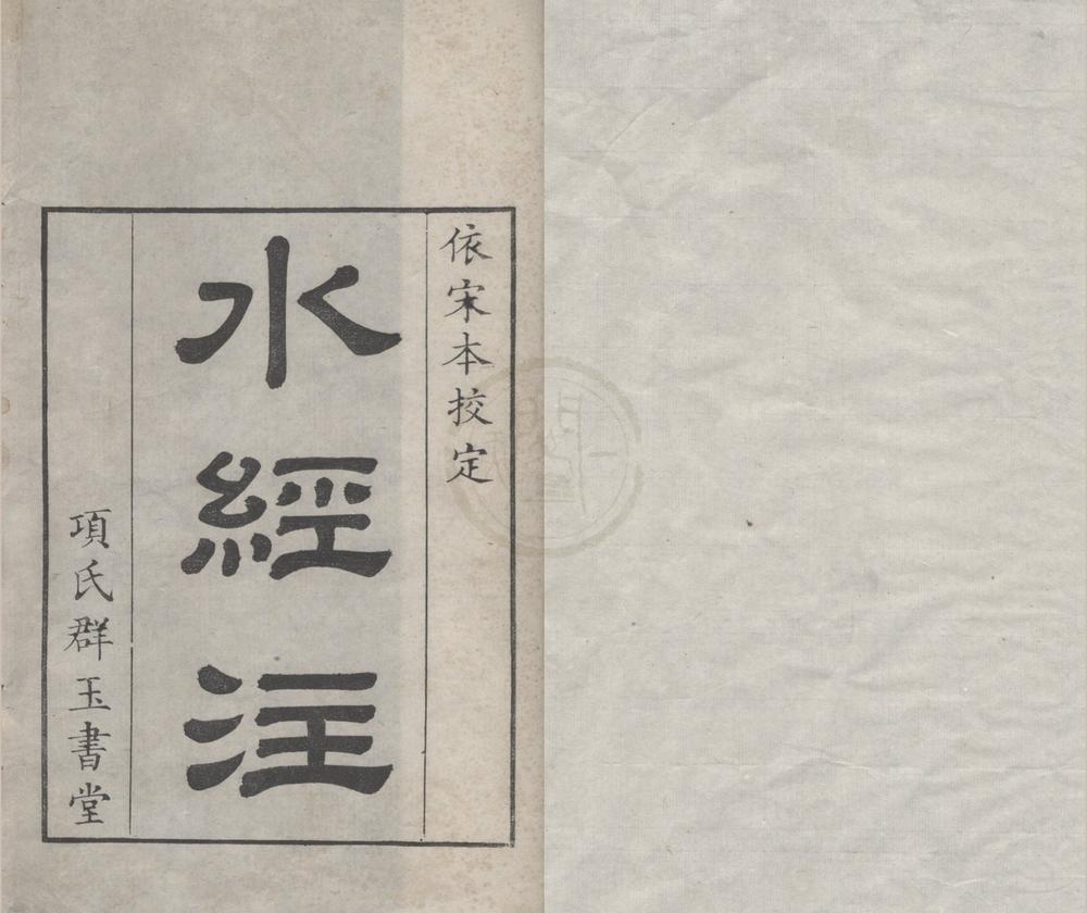 _水经注四十卷__