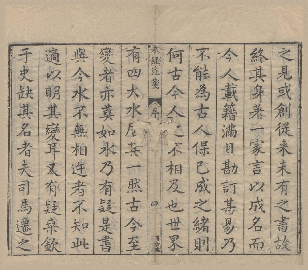 _水经注笺四十卷__