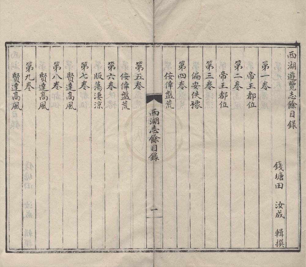 _西湖游览志二十四卷志余二十六卷__