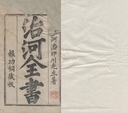 2132 河防一览榷十二卷 0222155122 1.jpg