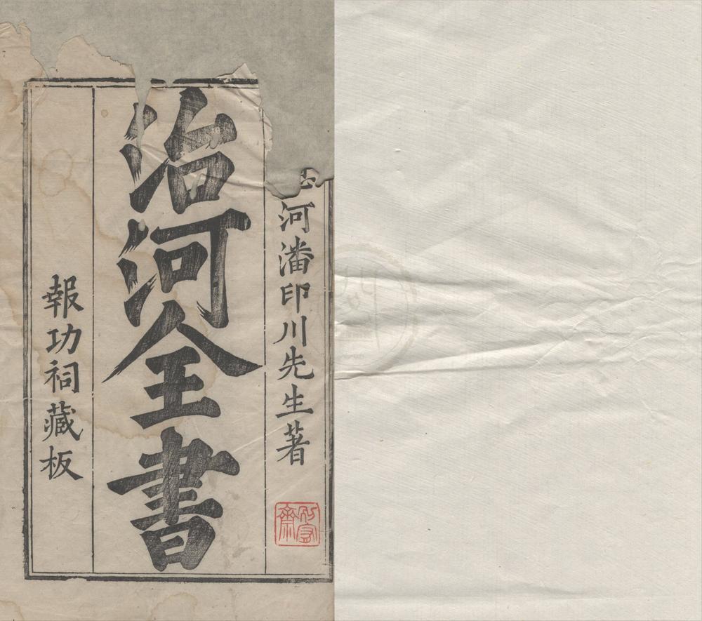 _河防一览榷十二卷__