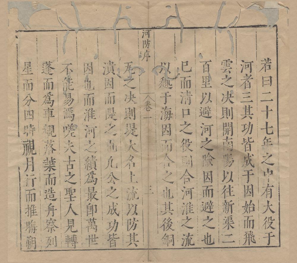 _河防一览榷十二卷__