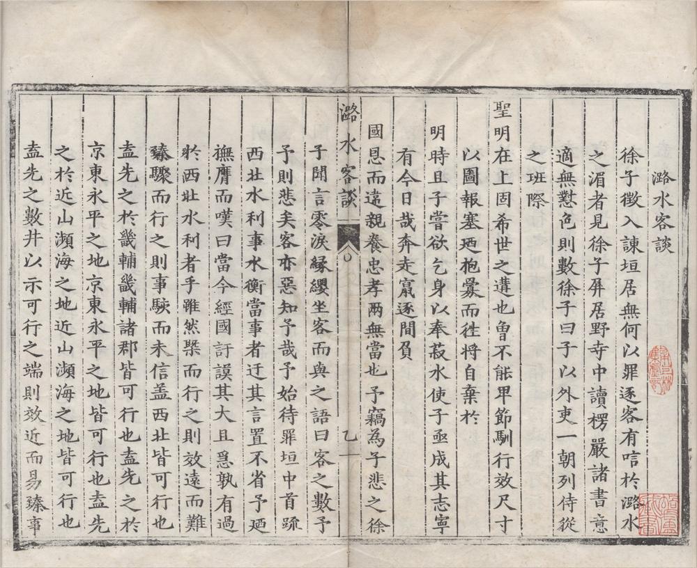 _潞水客谈一卷__