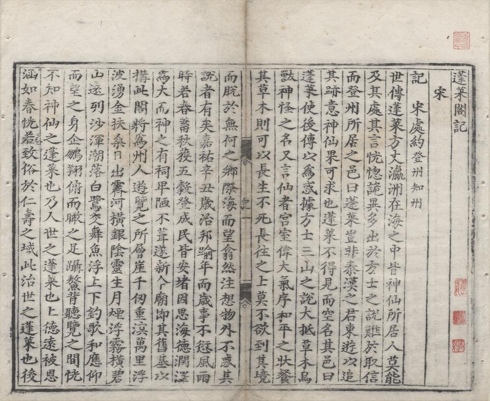 _蓬莱阁记一卷__