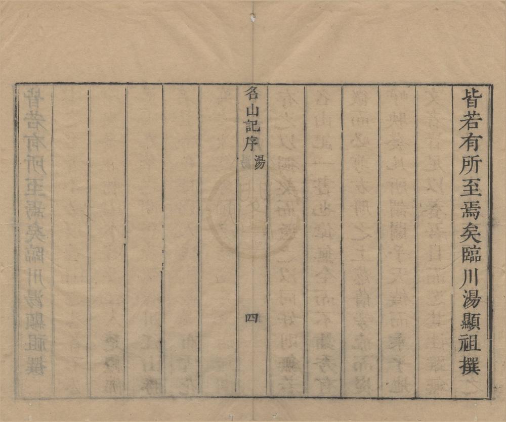 _名山记选二十卷__