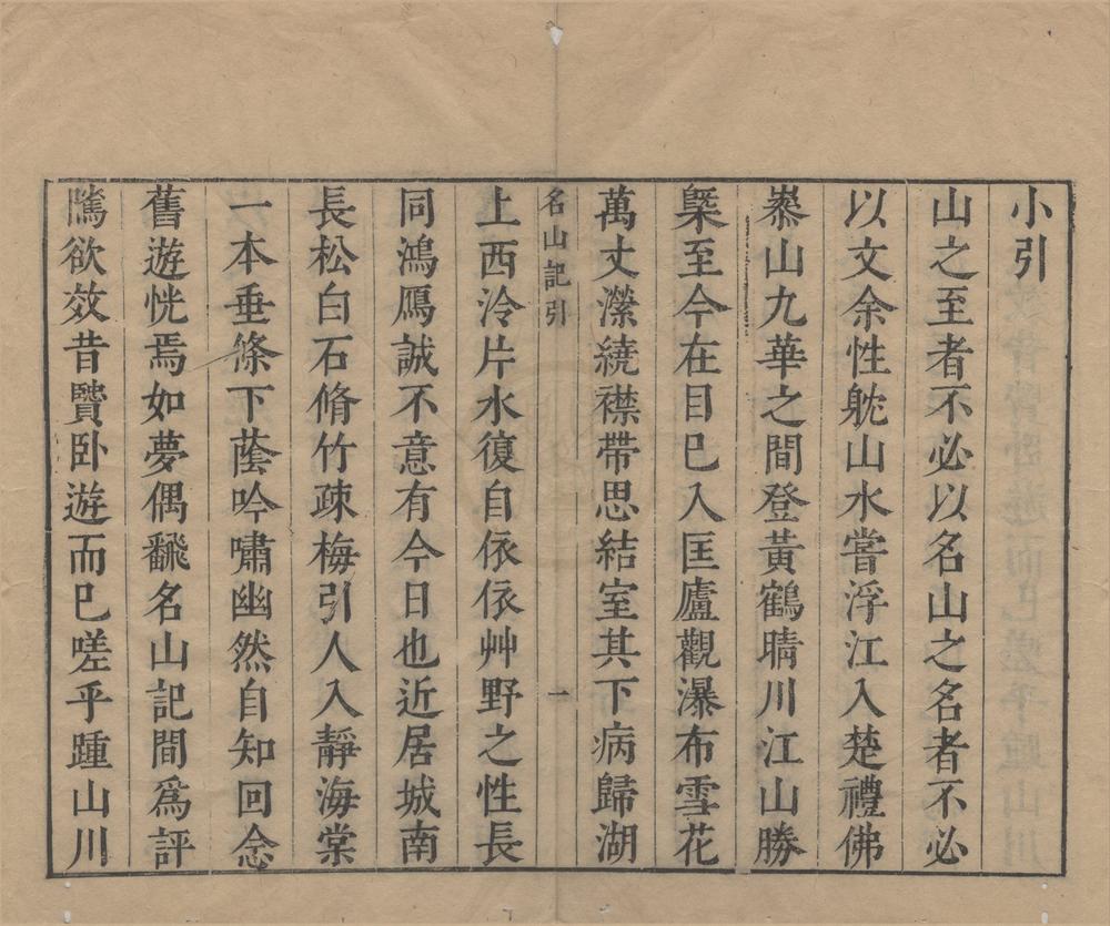 _名山记选二十卷__