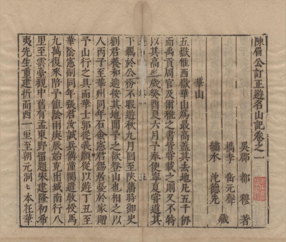 _亦政堂镌陈眉公普秘籍一集（存一种）__