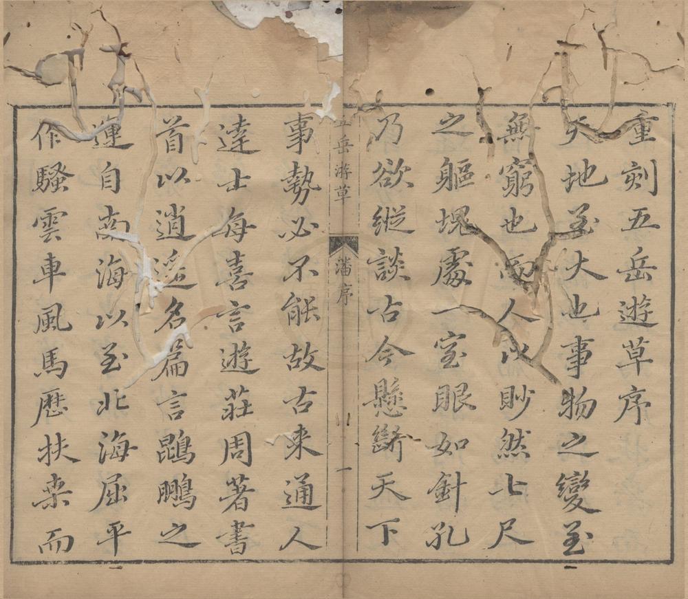 _王太初先生五岳游草十二卷__