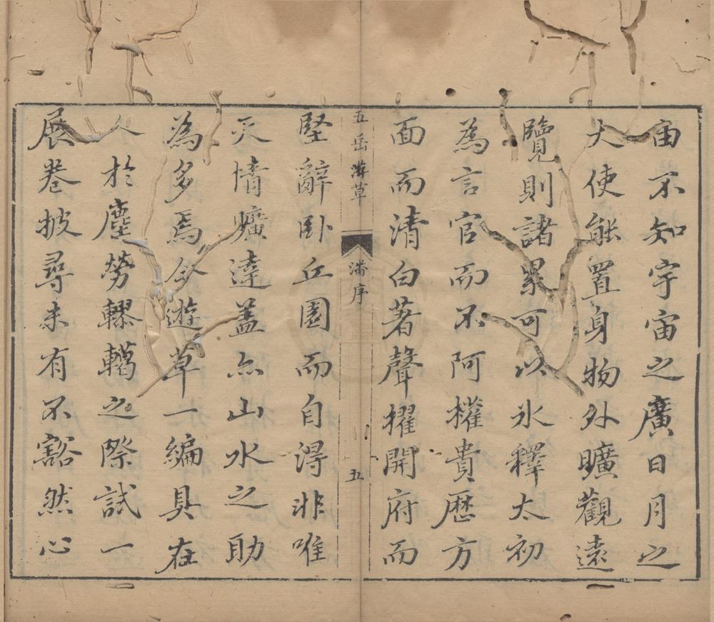_王太初先生五岳游草十二卷__