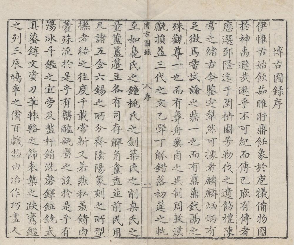 _泊如斋重修宣和博古图录三十卷__