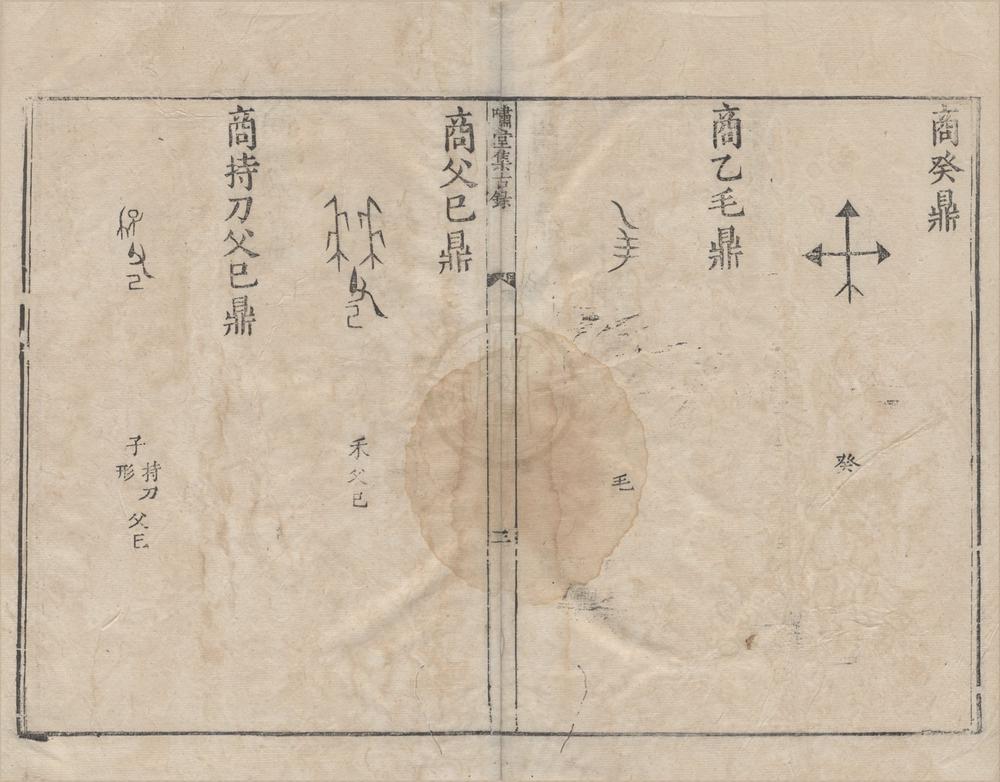 _啸堂集古录二卷__