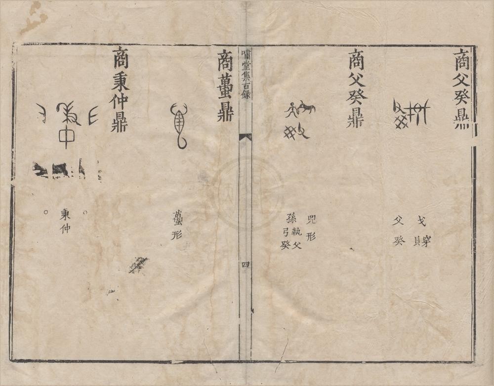 _啸堂集古录二卷__