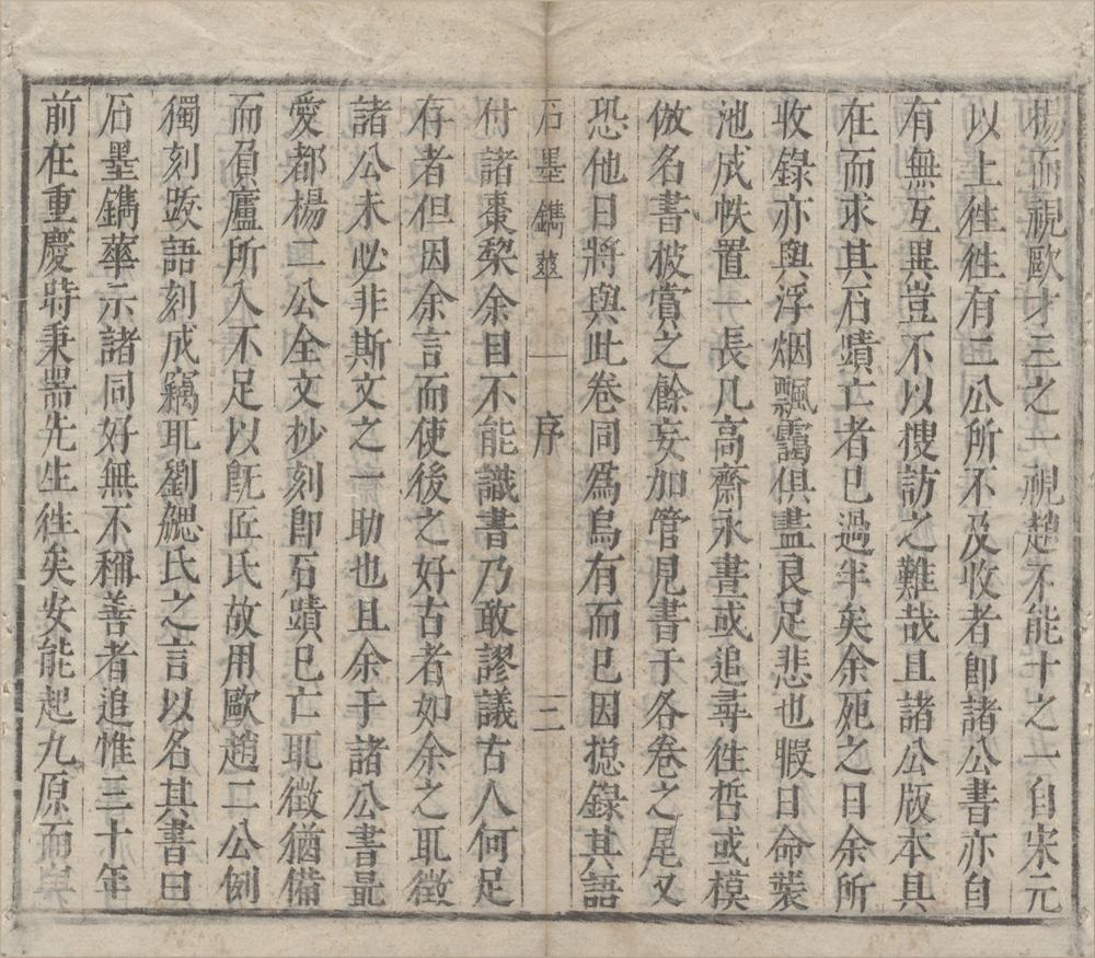 _石墨镌华八卷__