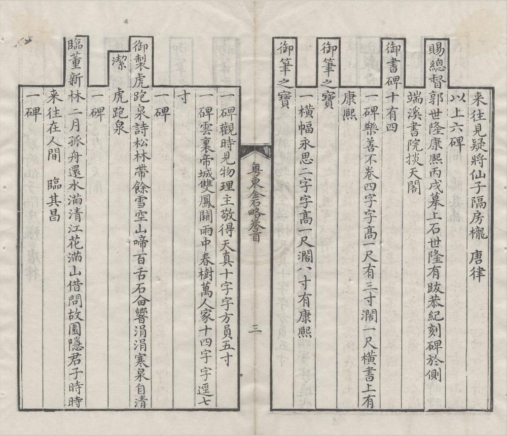 _粤东金石略九卷首一卷附二卷__