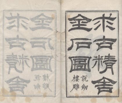 2178 求古精舍金石图四卷 0222155522 1.jpg