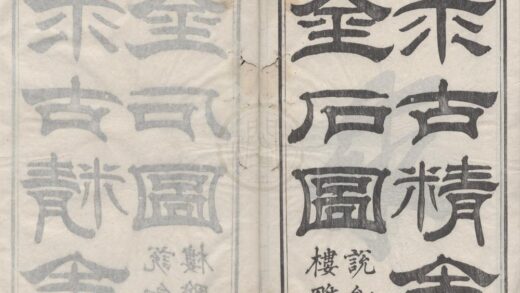 2178 求古精舍金石图四卷 0222155522 1.jpg