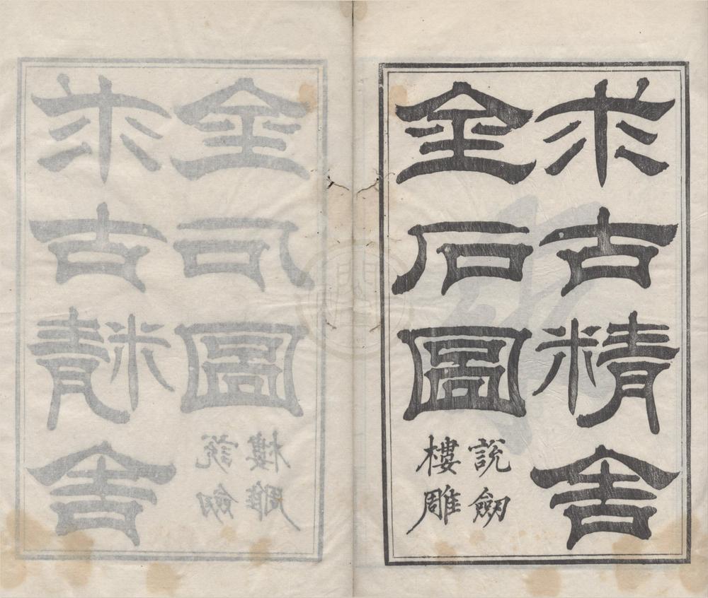 _求古精舍金石图四卷__