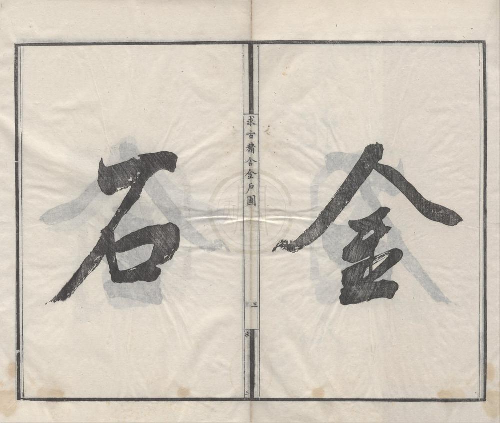 _求古精舍金石图四卷__