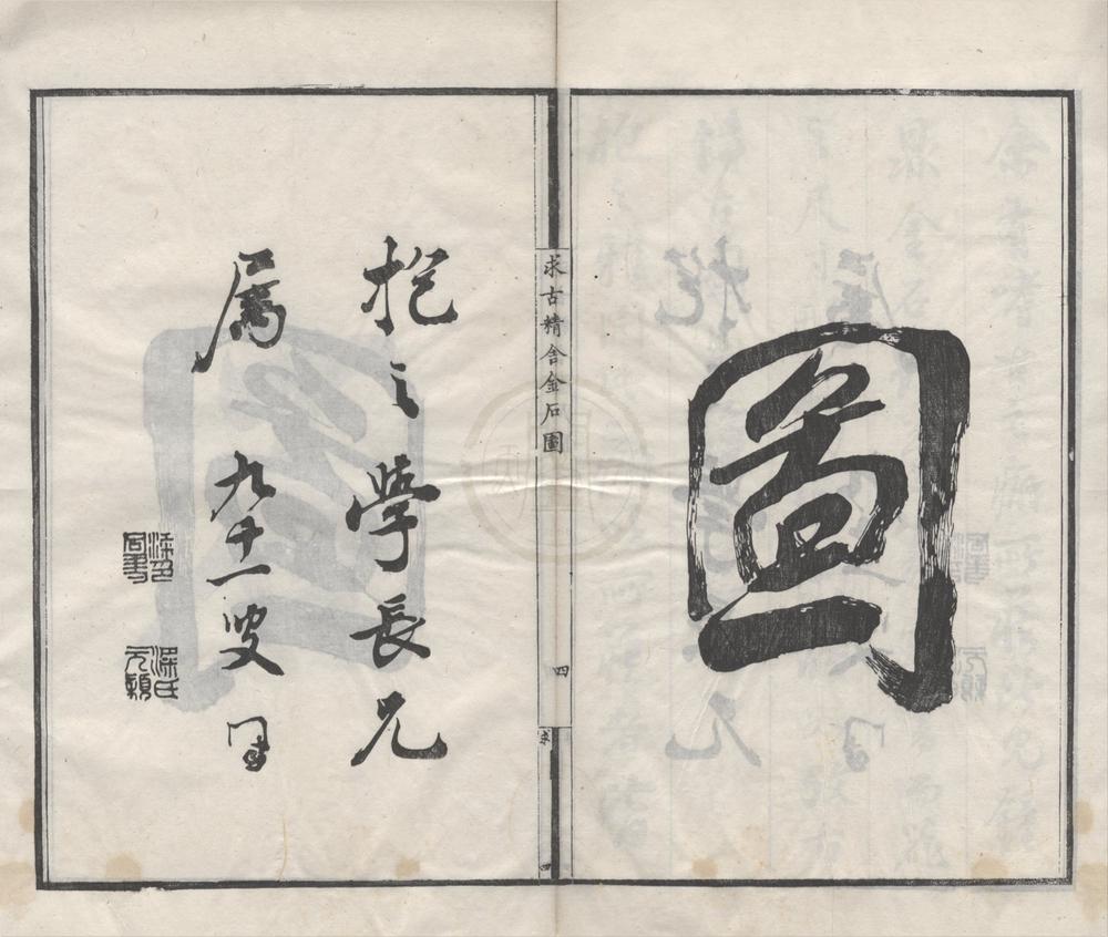_求古精舍金石图四卷__