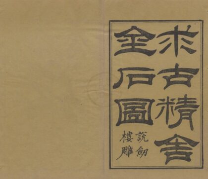 2179 求古精舍金石图四卷 0222155526 1.jpg