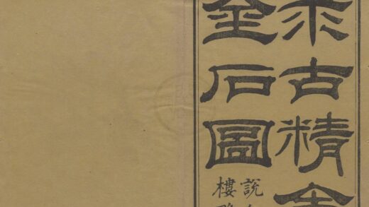 2179 求古精舍金石图四卷 0222155526 1.jpg