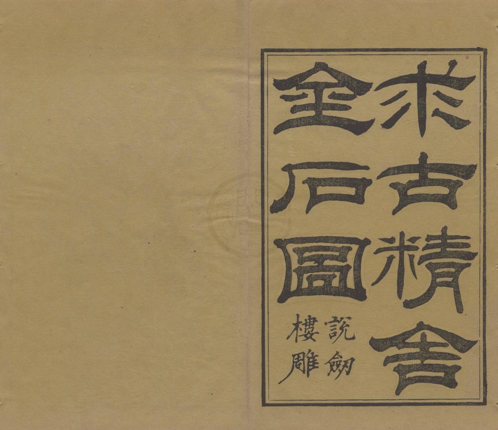 _求古精舍金石图四卷__