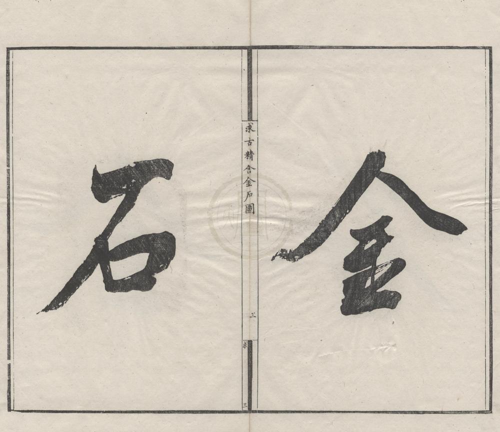 _求古精舍金石图四卷__