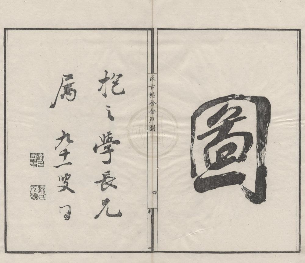 _求古精舍金石图四卷__
