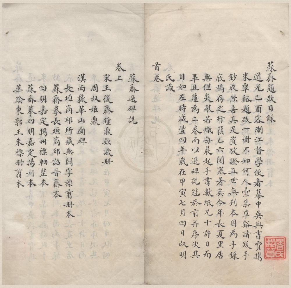 _苏斋题跋二卷__