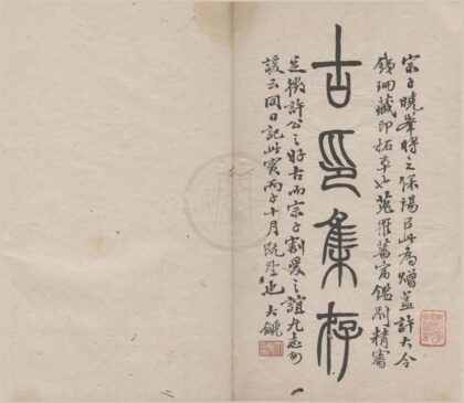2181 古印集存不分卷 0222155534 1.jpg