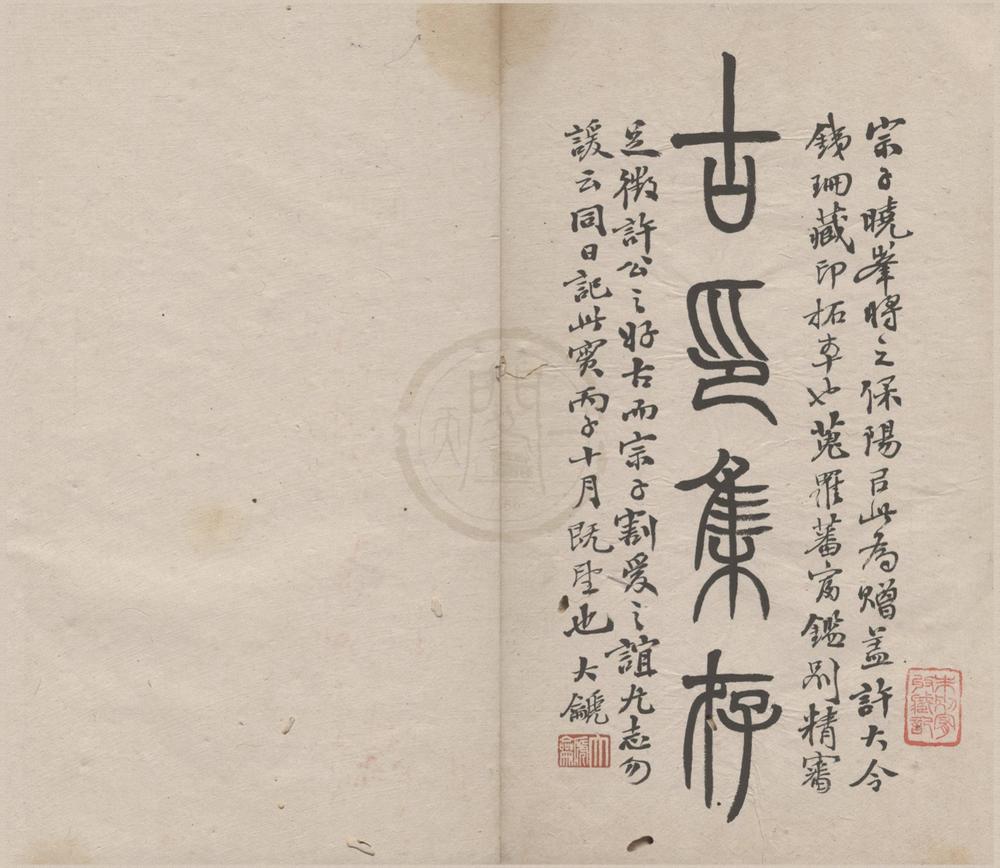 _古印集存不分卷__