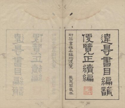 2194 违碍书目编韵遍览正续编二卷 0222155628 1.jpg