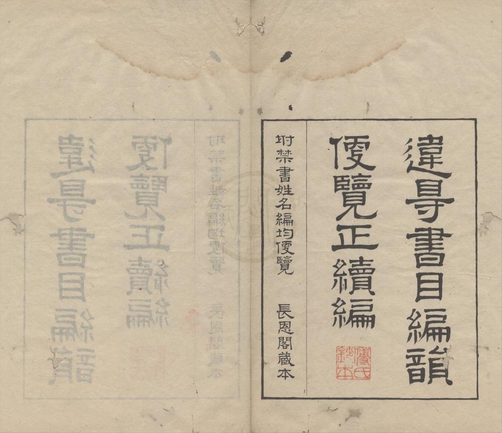 _违碍书目编韵遍览正续编二卷__
