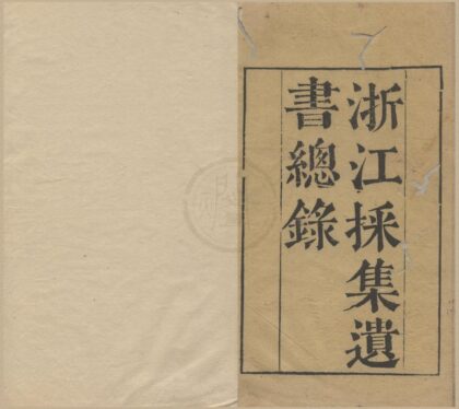 2195 浙江采集遗书总录十二卷 0222155632 1.jpg
