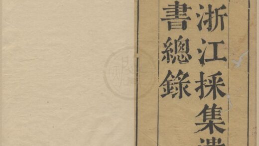 2195 浙江采集遗书总录十二卷 0222155632 1.jpg