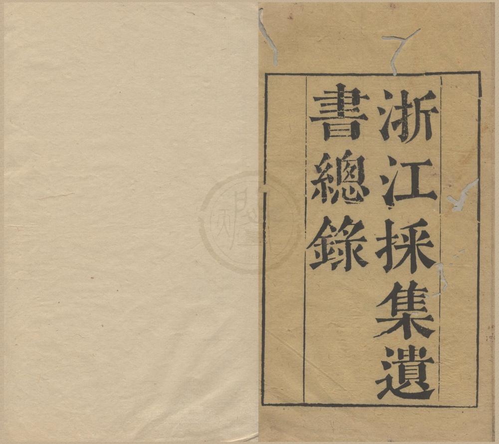 _浙江采集遗书总录十二卷__