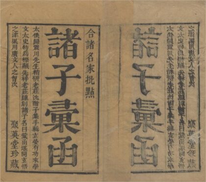 2199 诸子彚函二十六卷 0222155650 1.jpg