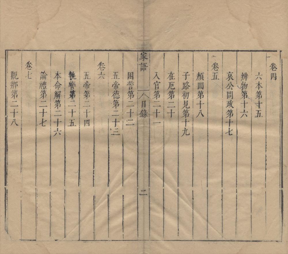 _家语十卷__