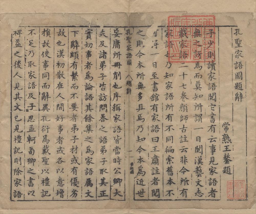 _孔圣家语图十一卷__