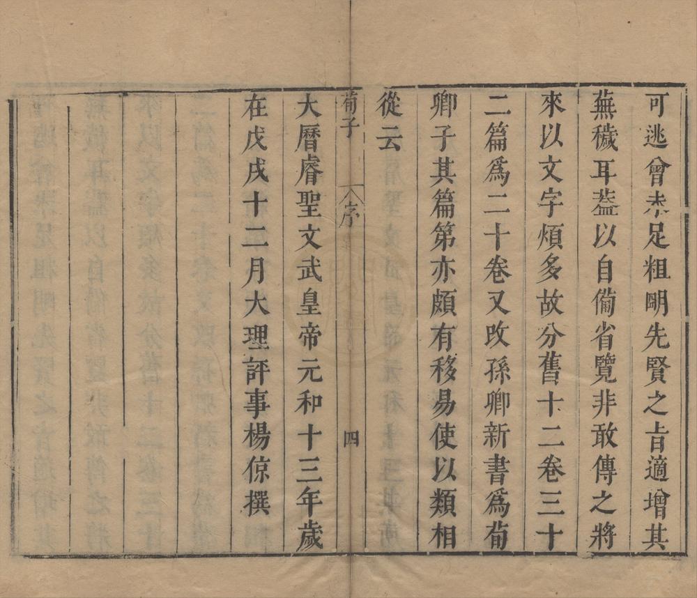 _荀子二十卷__