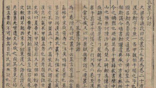 2208 孔丛子三卷 0222155730 1.jpg