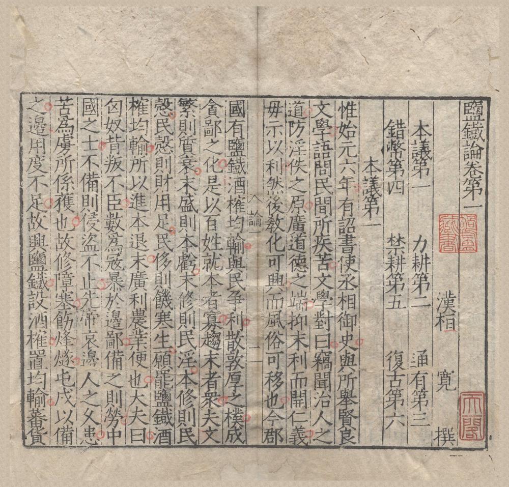 _盐铁论十卷__