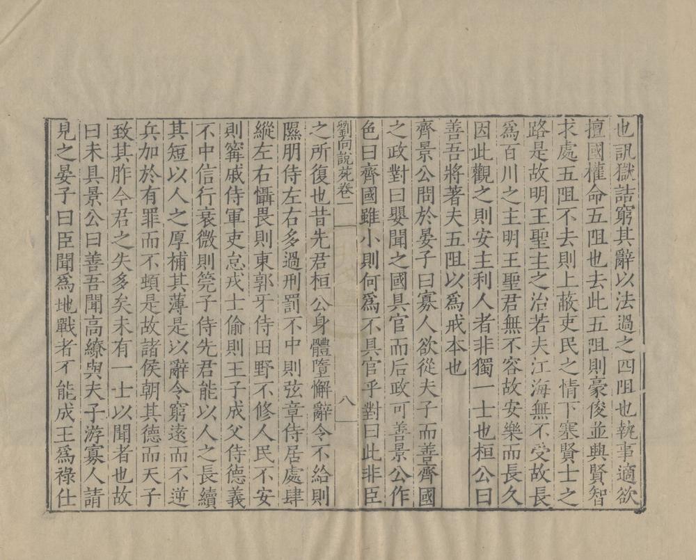 _刘向说苑二十卷__