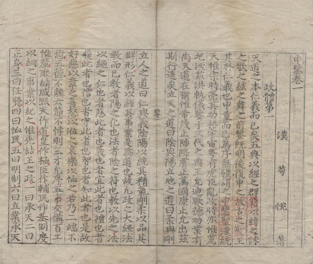 _申鉴五卷__